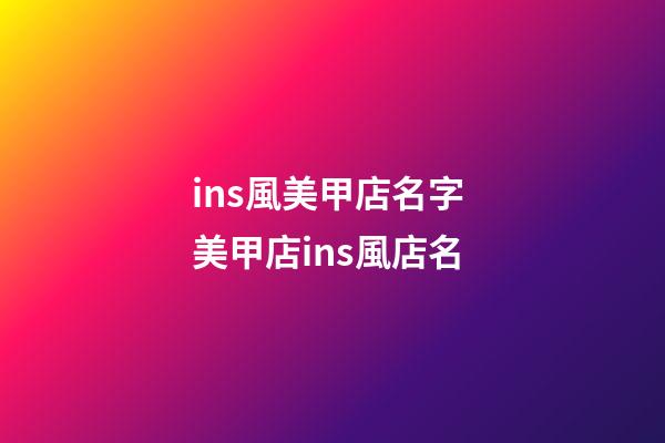 ins風美甲店名字 美甲店ins風店名
